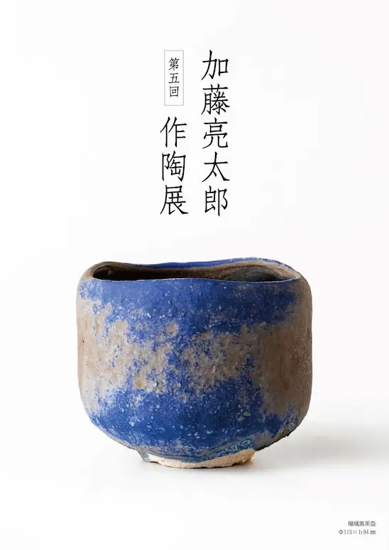 第5回　加藤亮太郎 作陶展